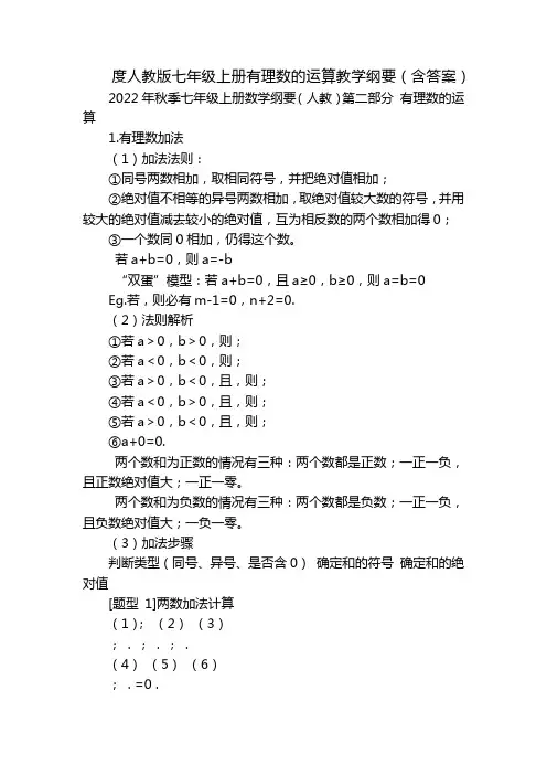 度人教版七年级上册有理数的运算教学纲要(含答案)