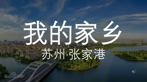我的家乡 苏州张家港 自我介绍