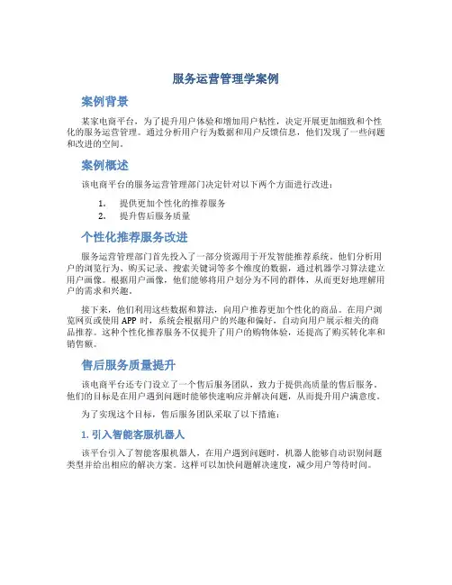 服务运营管理学案例