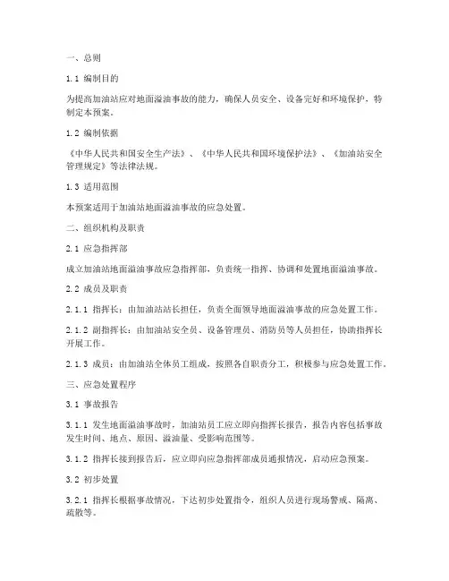 加油站地面溢油的应急预案