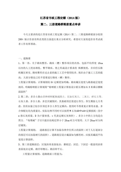 江苏省市政工程定额(2014版)第二、三册道路桥梁册重点串讲