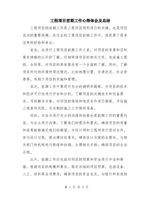 工程项目前期工作心得体会及总结 