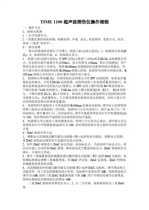 TIME 1100超声波操作规程