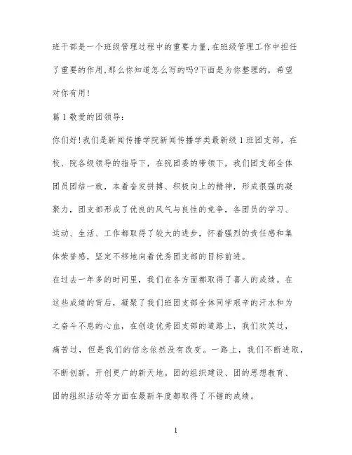 优秀班干团支书申请书