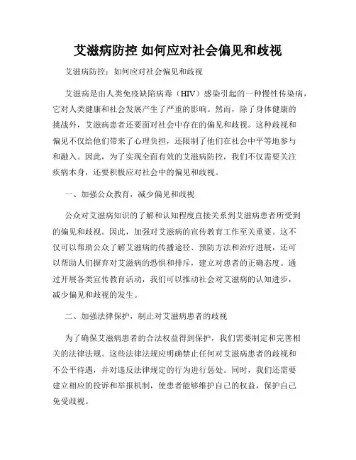 艾滋病防控 如何应对社会偏见和歧视
