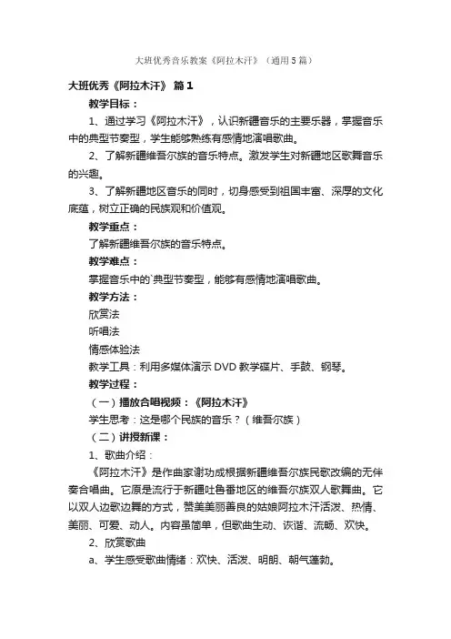 大班优秀音乐教案《阿拉木汗》（通用5篇）