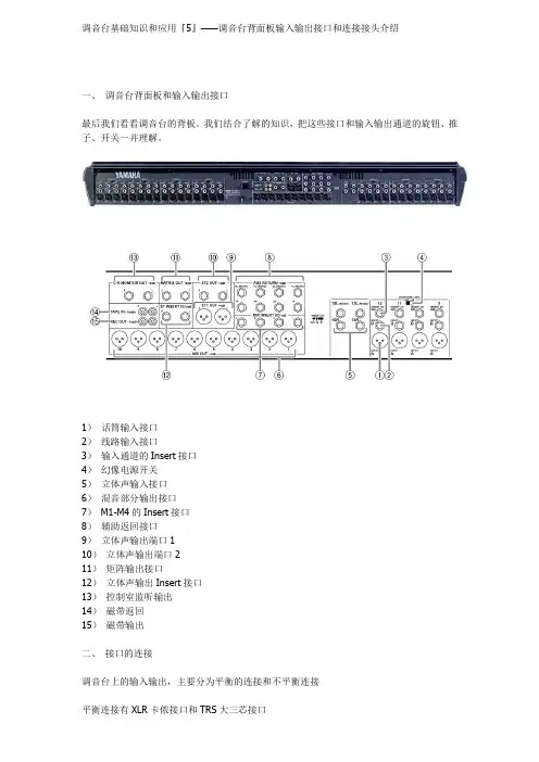 调音台基础知识和应用『5』——调音台背面板输入输出接口和连接接头介绍