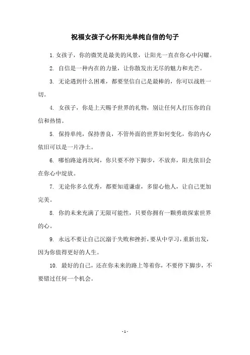 祝福女孩子心怀阳光单纯自信的句子