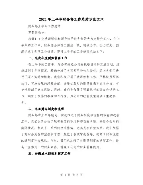 2024年上半年财务部工作总结示范文本(三篇)
