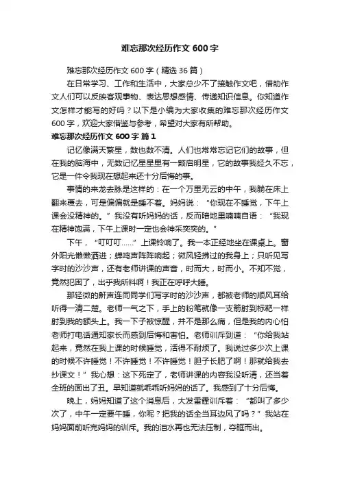 难忘那次经历作文600字（精选36篇）
