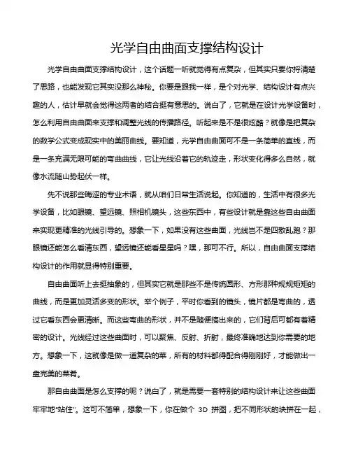 光学自由曲面支撑结构设计