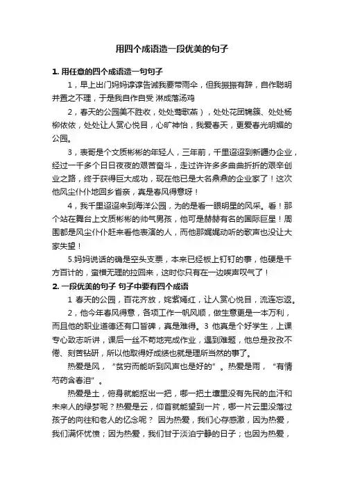 用四个成语造一段优美的句子