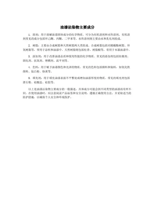 油漆沾染物主要成分