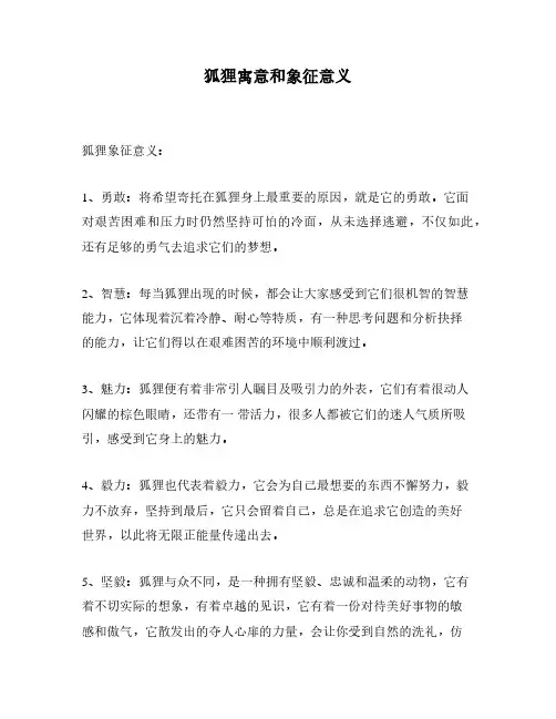 狐狸寓意和象征意义