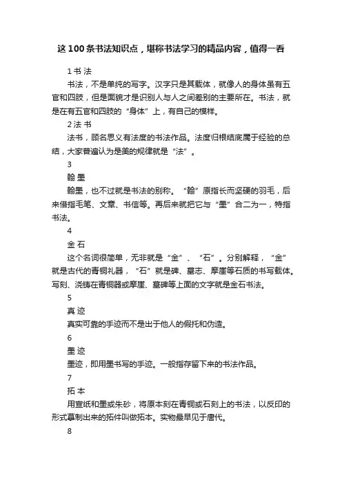 这100条书法知识点，堪称书法学习的精品内容，值得一看