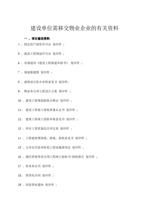 开发商移交物业材料