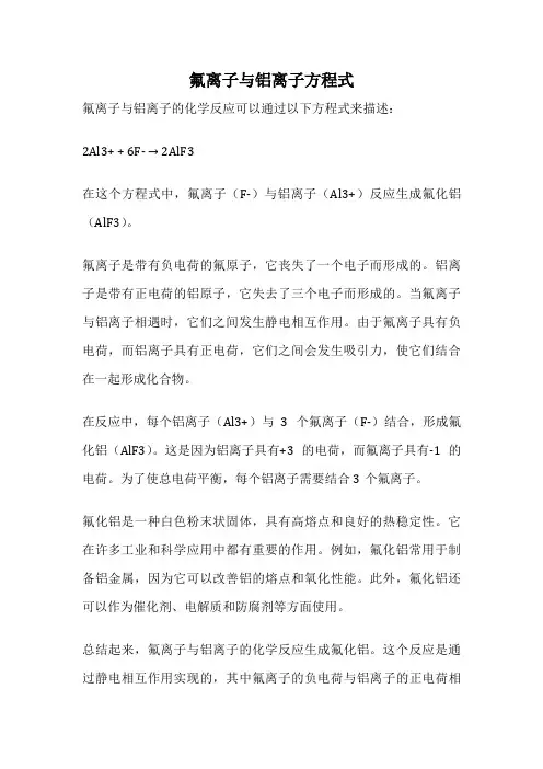 氟离子与铝离子方程式