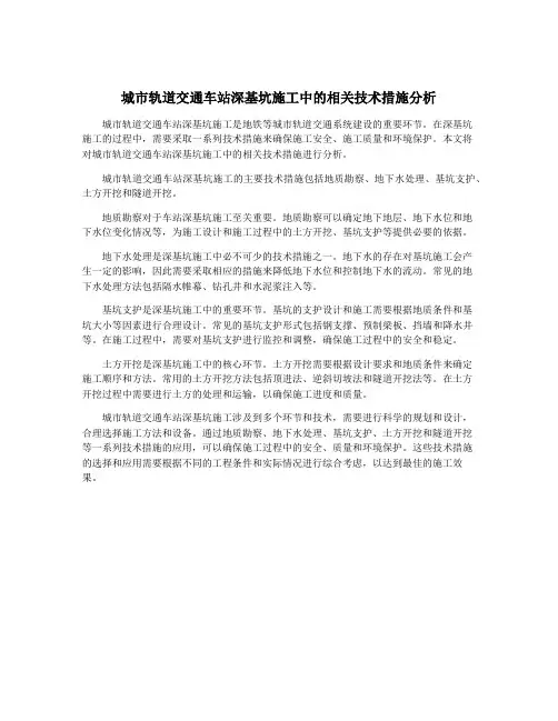 城市轨道交通车站深基坑施工中的相关技术措施分析