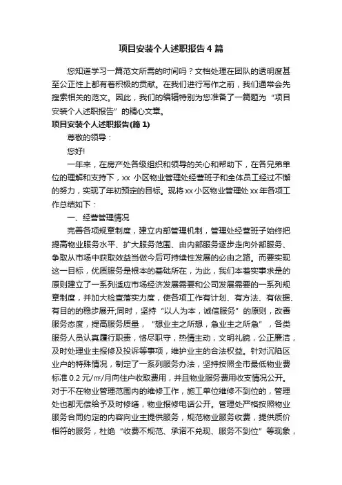 项目安装个人述职报告4篇