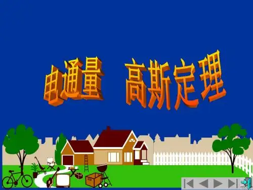 电通量 高斯定理