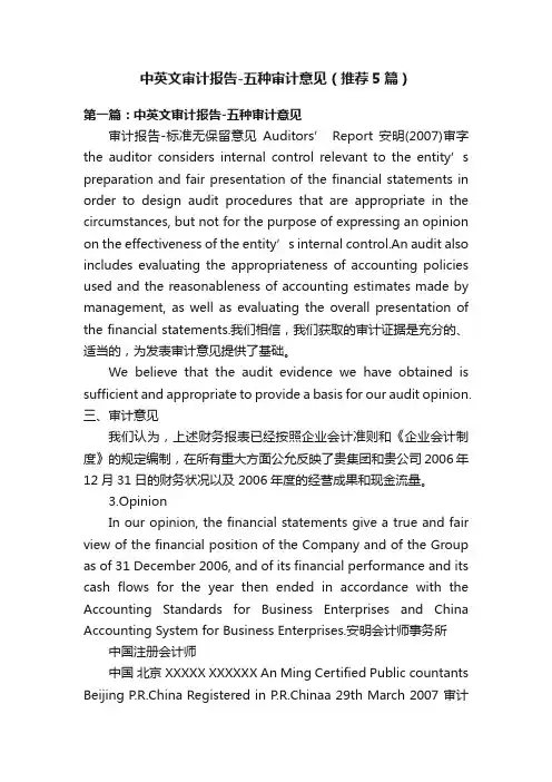 中英文审计报告-五种审计意见（推荐5篇）