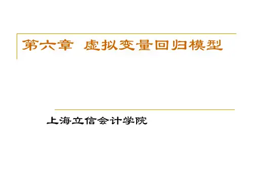 第六章 虚拟变量回归模型