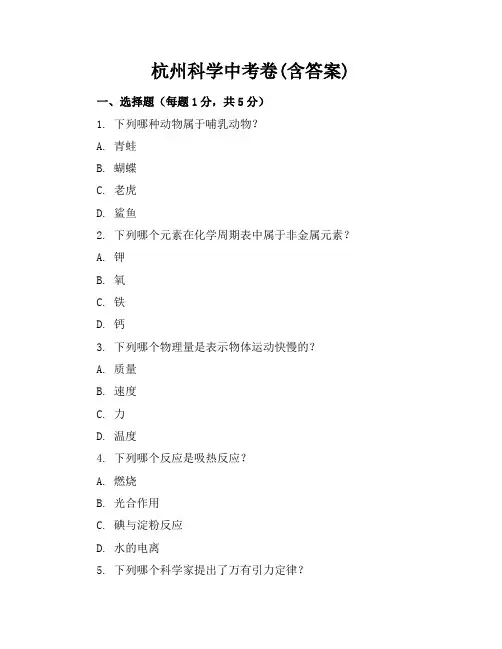 杭州科学中考卷(含答案)