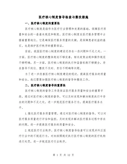 医疗核心制度督导检查与整改措施(5篇)