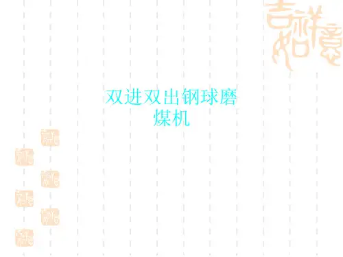 双进双出钢球磨煤机