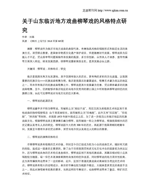 关于山东临沂地方戏曲柳琴戏的风格特点研究