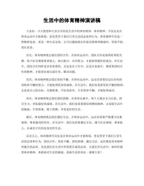 生活中的体育精神演讲稿