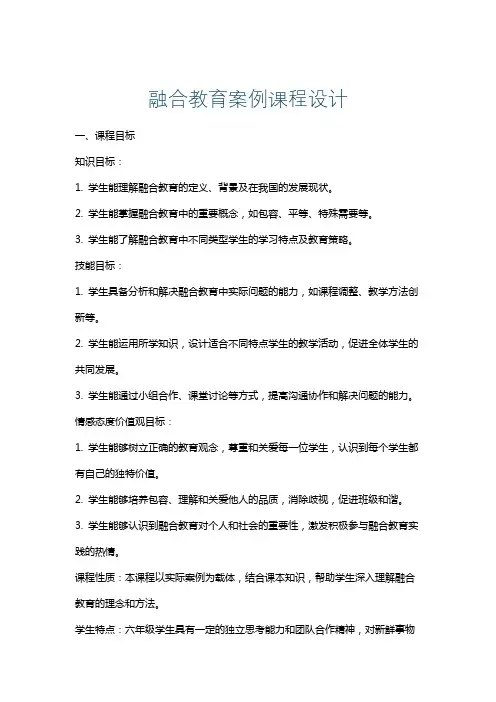 融合教育案例课程设计