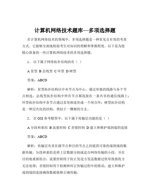 计算机网络技术题库—多项选择题