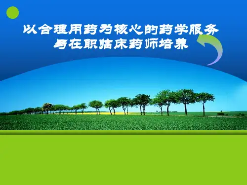 医院药学转型与在职临床药师培养ppt课件