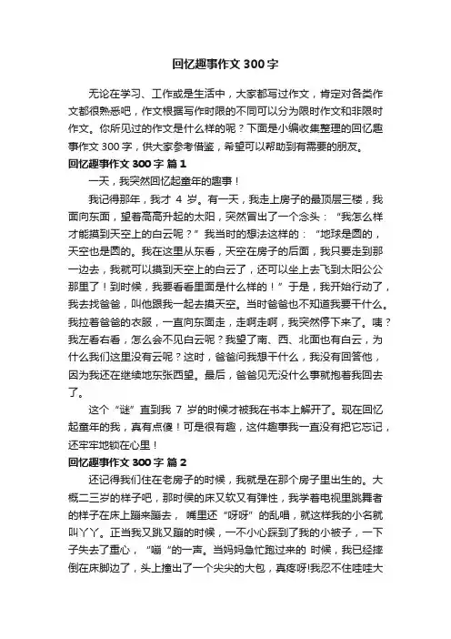 回忆趣事作文300字（精选49篇）