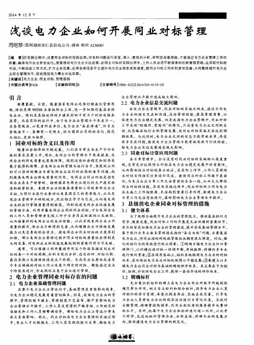 浅谈电力企业如何开展同业对标管理