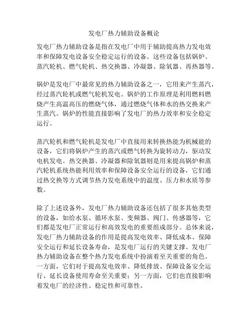 发电厂热力辅助设备概论