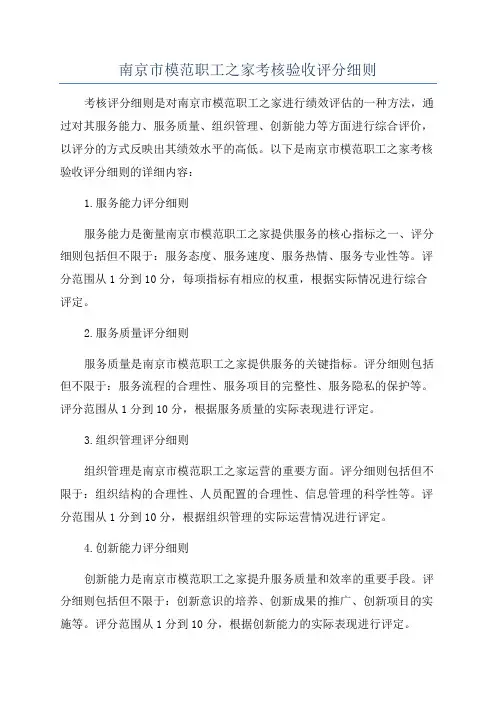 南京市模范职工之家考核验收评分细则