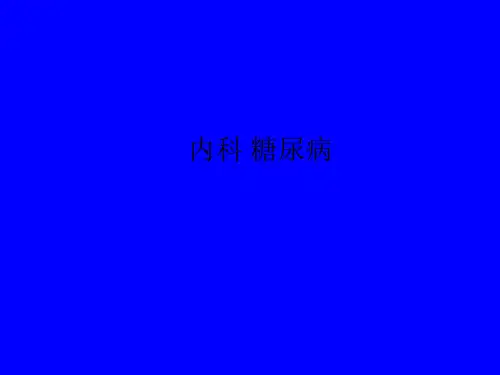 内科 糖尿病PPT课件
