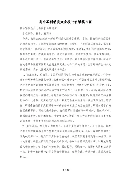 高中军训动员大会校长讲话稿8篇