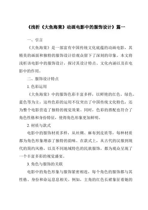 《2024年浅析《大鱼海棠》动画电影中的服饰设计》范文