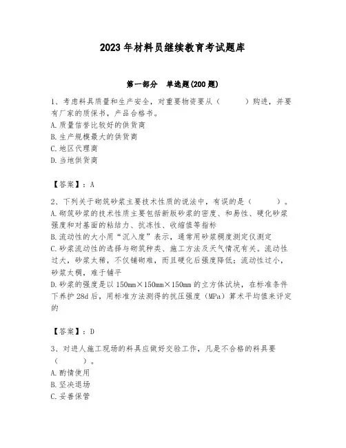 2023年材料员继续教育考试题库附答案【精练】