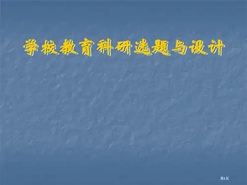 学校教育科研的选题与设计方案公开课一等奖优质课大赛微课获奖课件