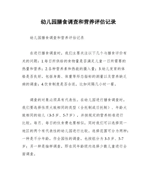 幼儿园膳食调查和营养评估记录