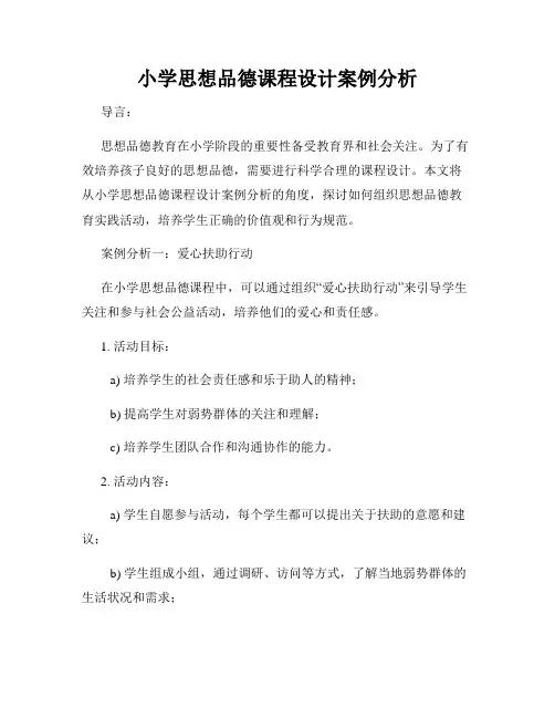 小学思想品德课程设计案例分析