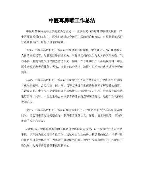 中医耳鼻喉工作总结