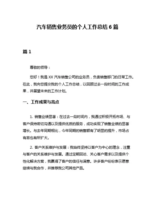 汽车销售业务员的个人工作总结6篇