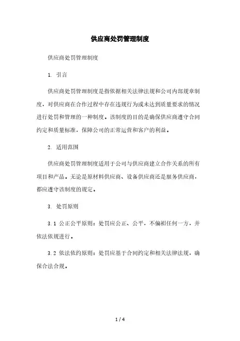 供应商处罚管理制度本月修正版