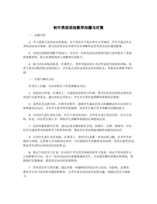 初中英语语法教学问题与对策