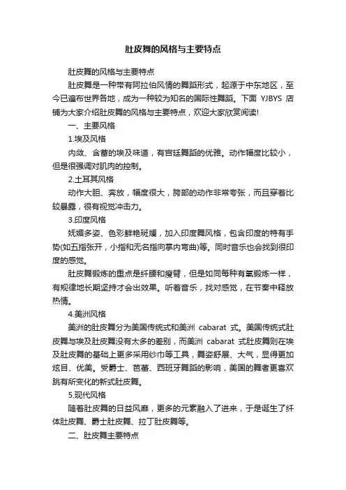 肚皮舞的风格与主要特点